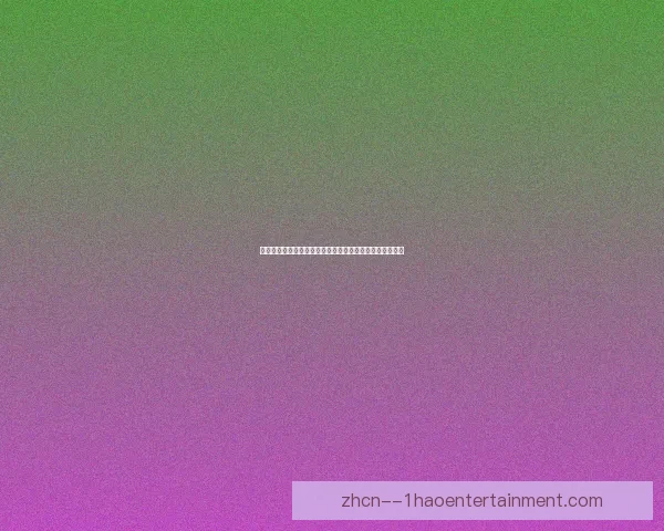 皇家马德里逆袭亚特兰大荣膺2024欧洲超级杯冠军 力压对手展现强大实力