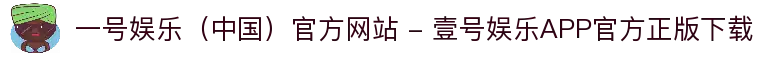 一号娱乐（中国）官方网站 - 壹号娱乐APP官方正版下载